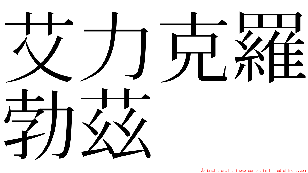 艾力克羅勃茲 ming font