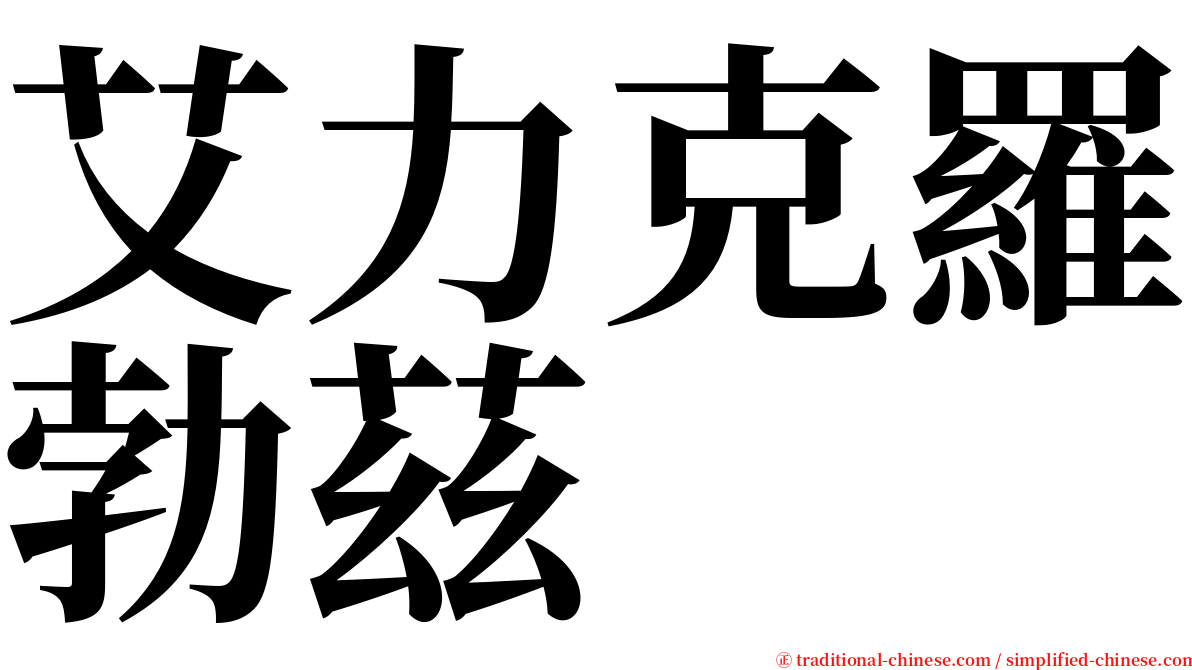 艾力克羅勃茲 serif font