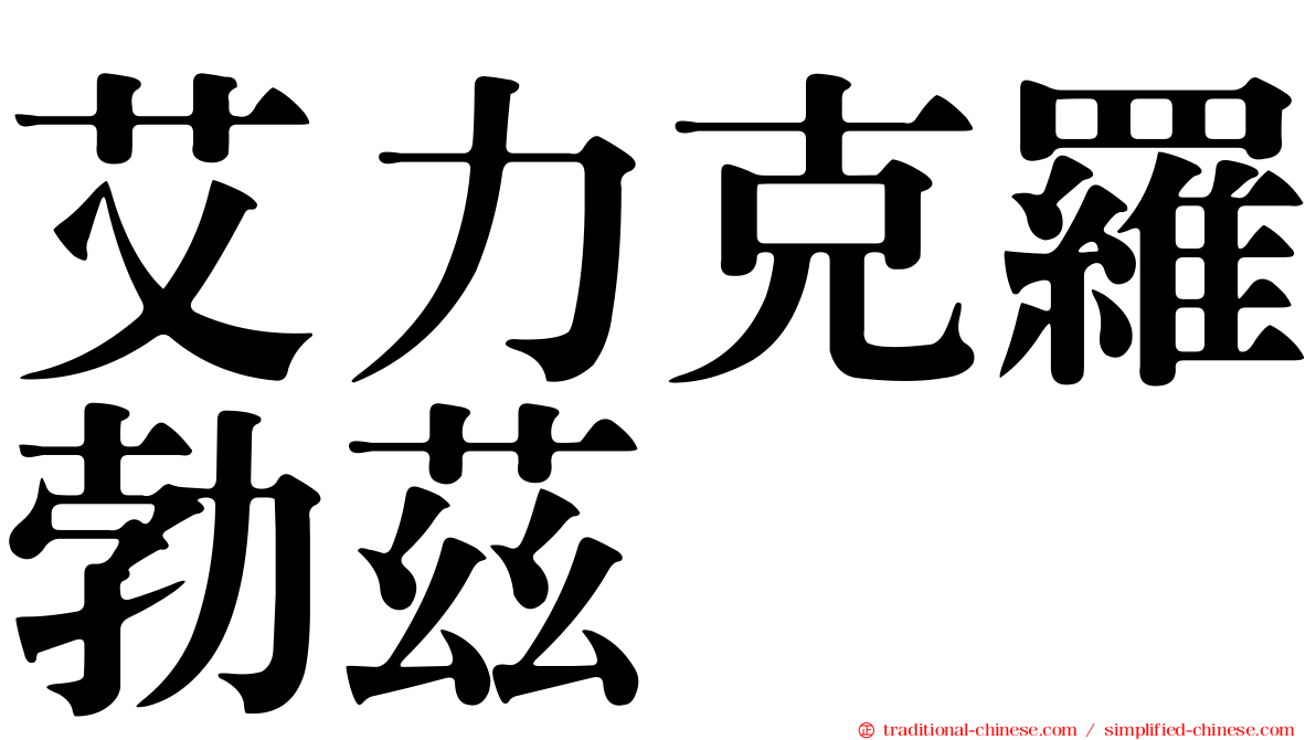 艾力克羅勃茲