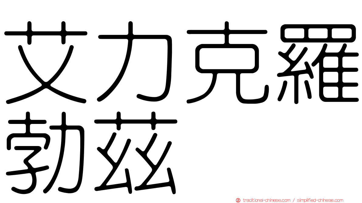 艾力克羅勃茲