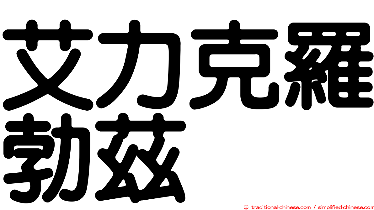 艾力克羅勃茲