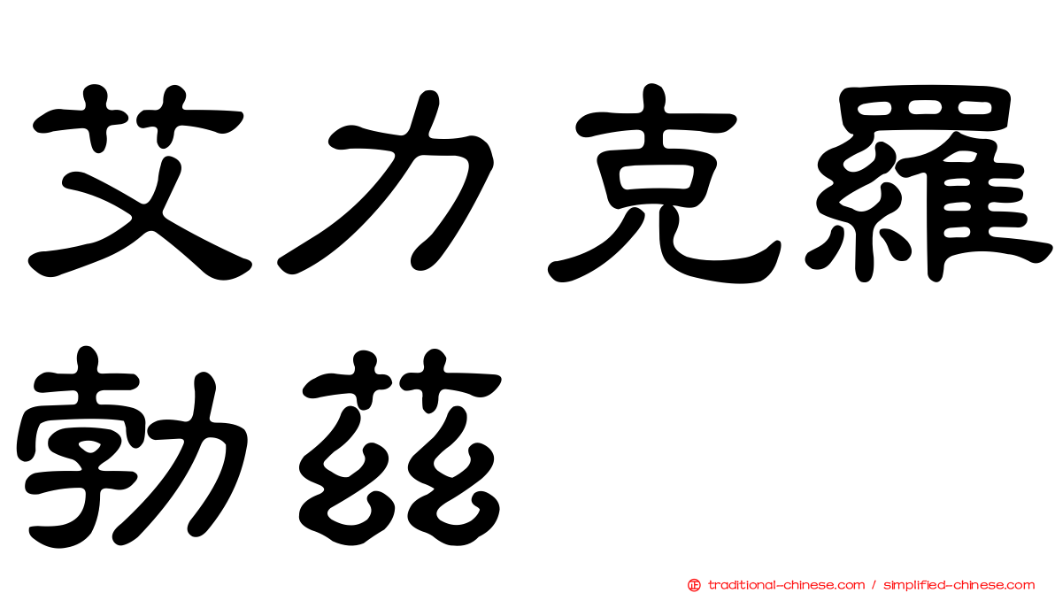 艾力克羅勃茲