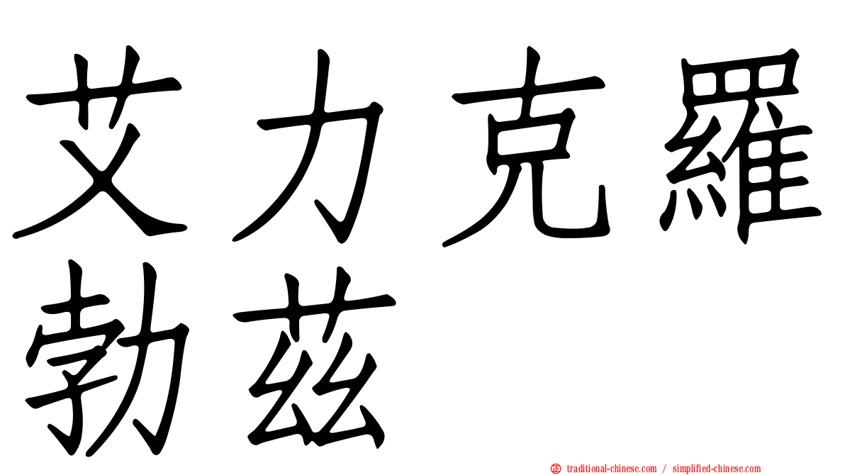 艾力克羅勃茲