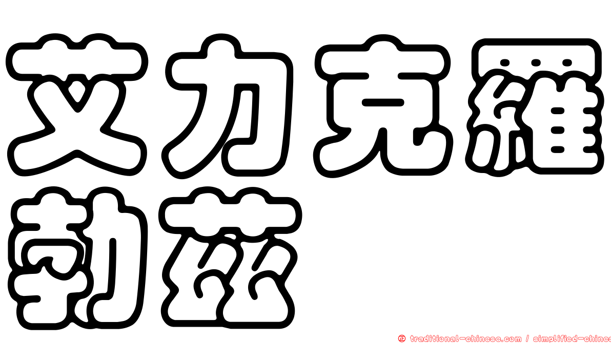 艾力克羅勃茲