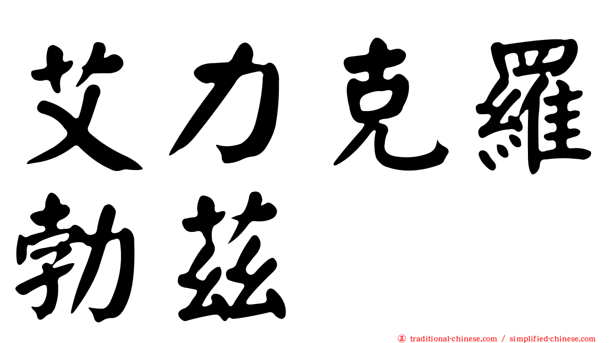 艾力克羅勃茲