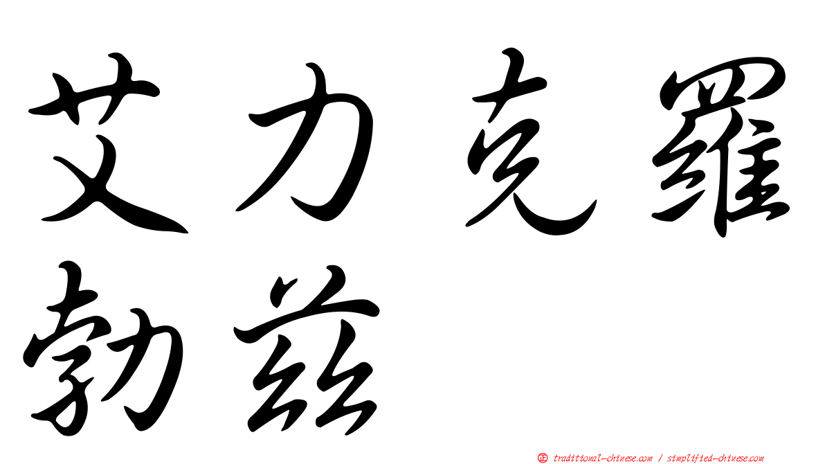 艾力克羅勃茲