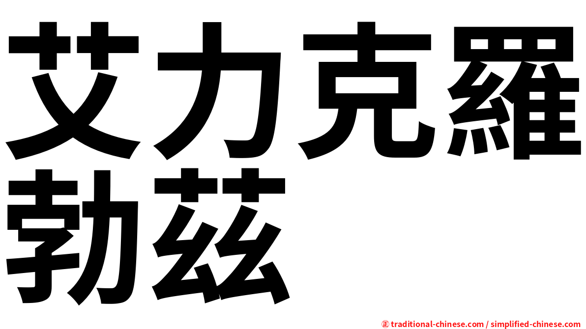 艾力克羅勃茲