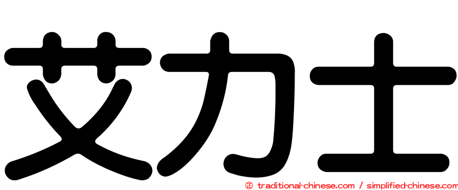 艾力士