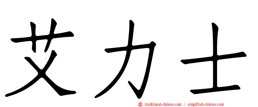 艾力士