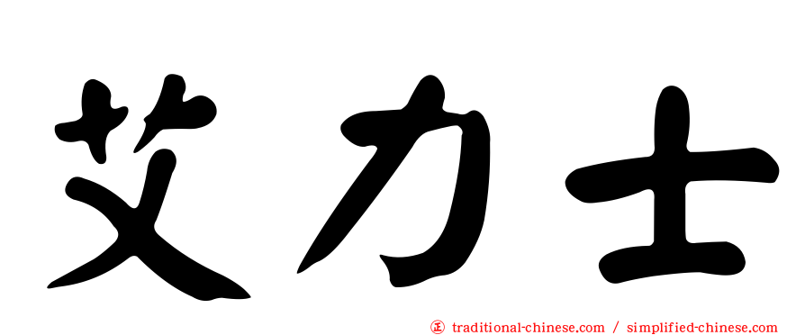 艾力士