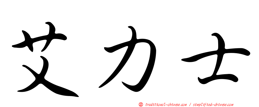 艾力士