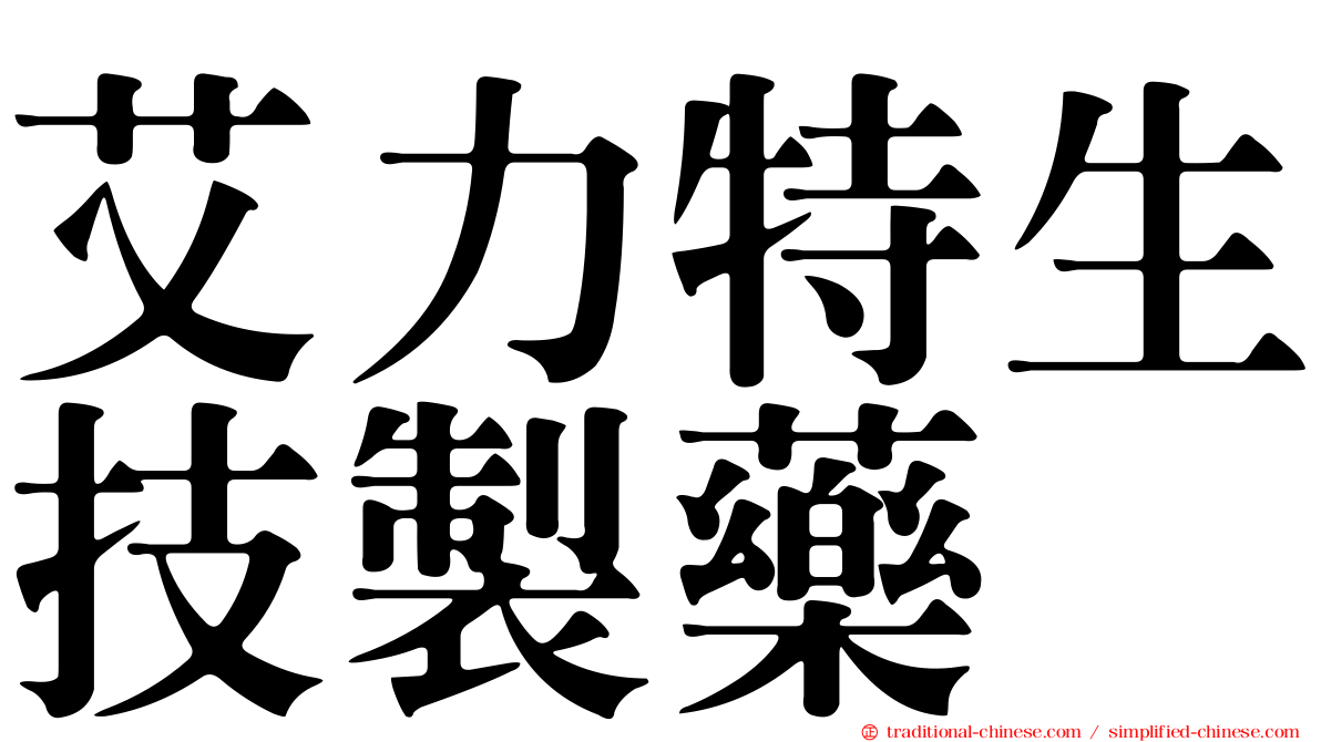 艾力特生技製藥
