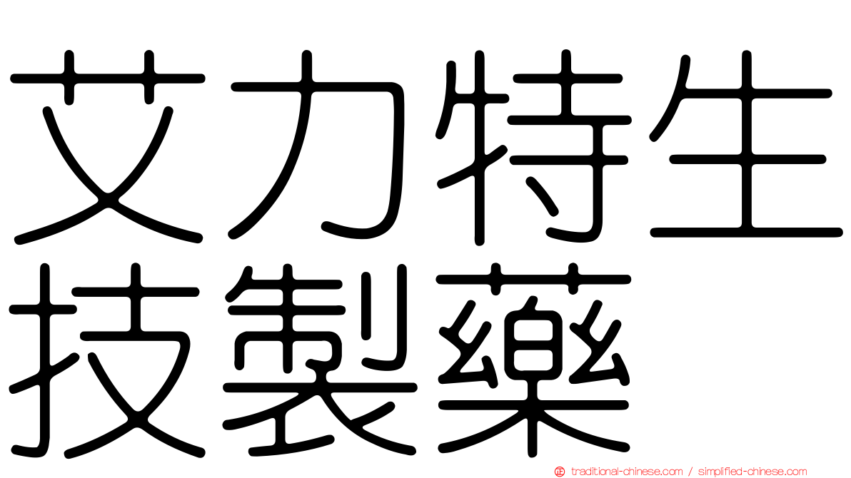 艾力特生技製藥