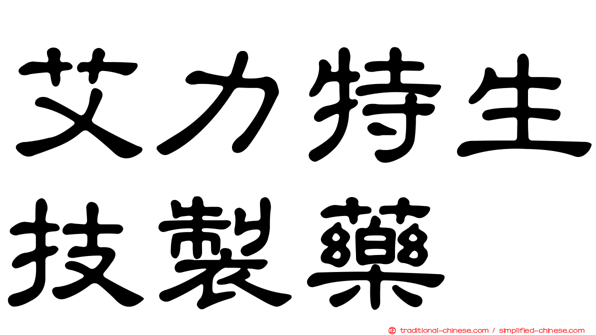 艾力特生技製藥