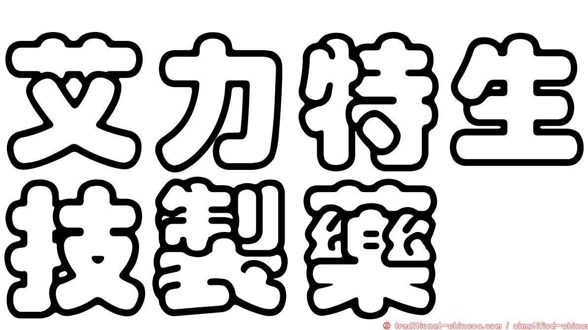 艾力特生技製藥