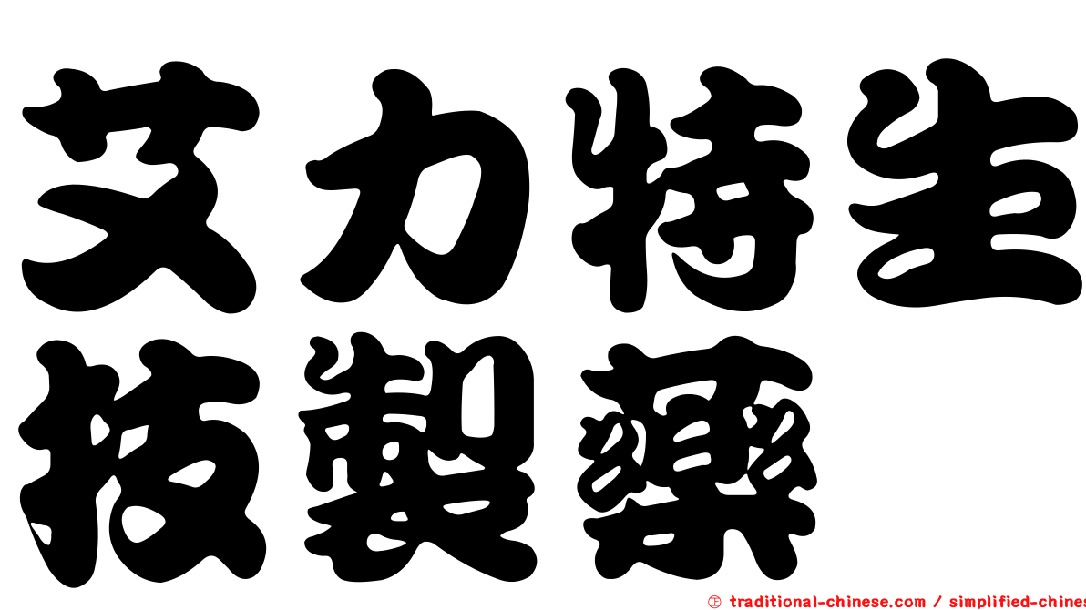 艾力特生技製藥