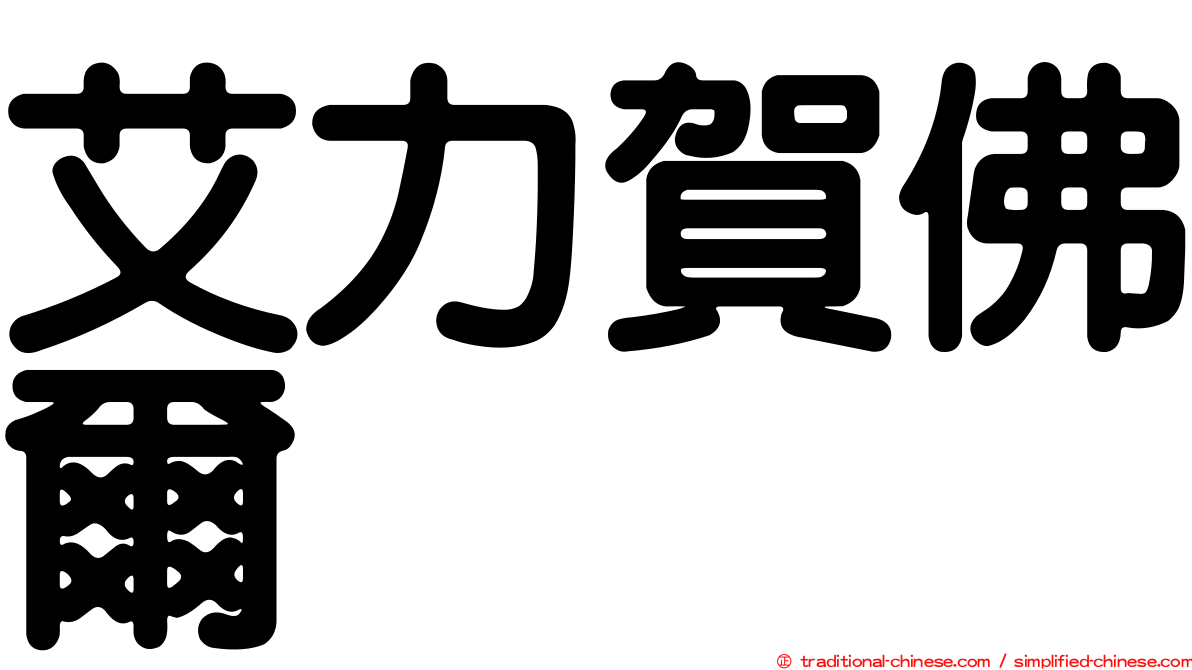 艾力賀佛爾