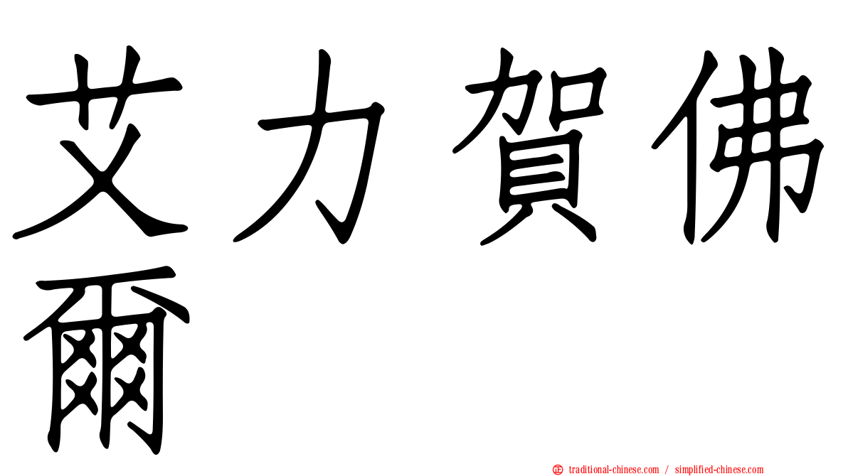 艾力賀佛爾