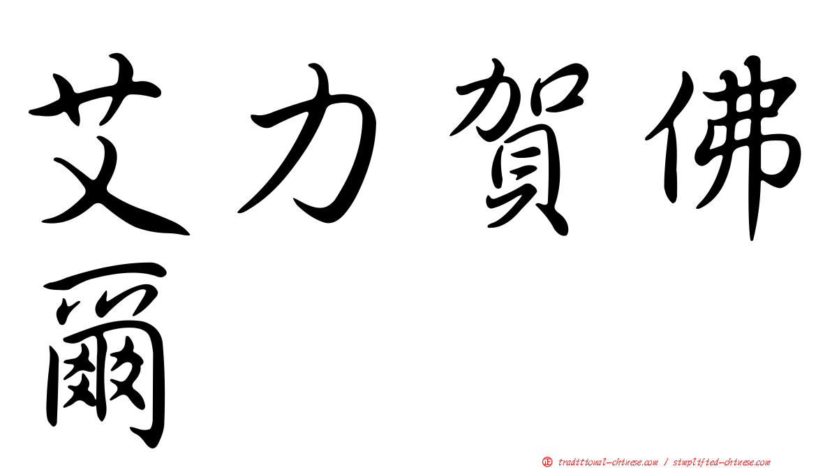 艾力賀佛爾