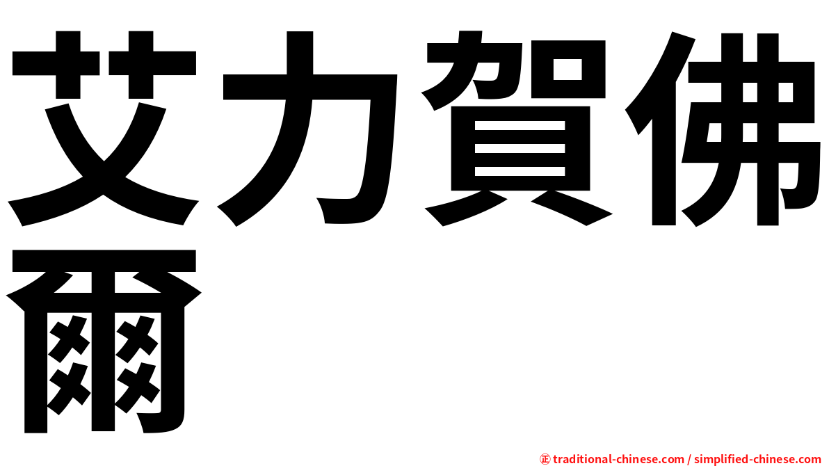 艾力賀佛爾