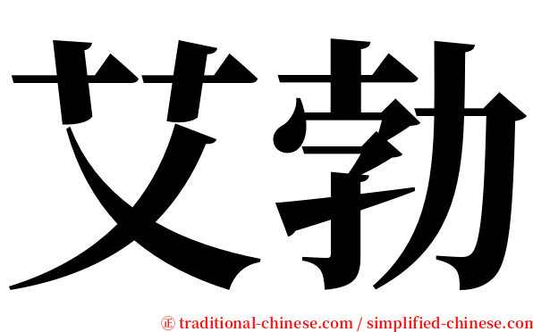 艾勃 serif font