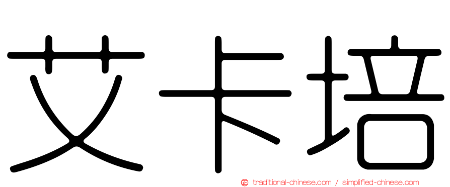 艾卡培