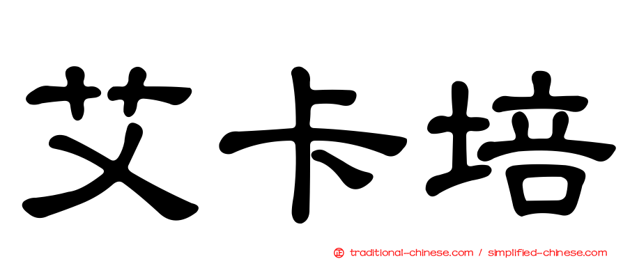 艾卡培