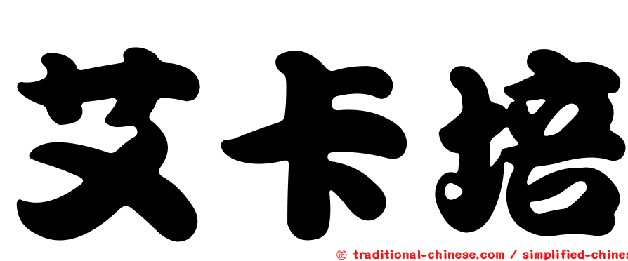 艾卡培