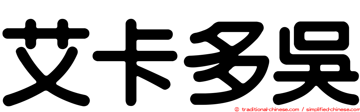 艾卡多吳