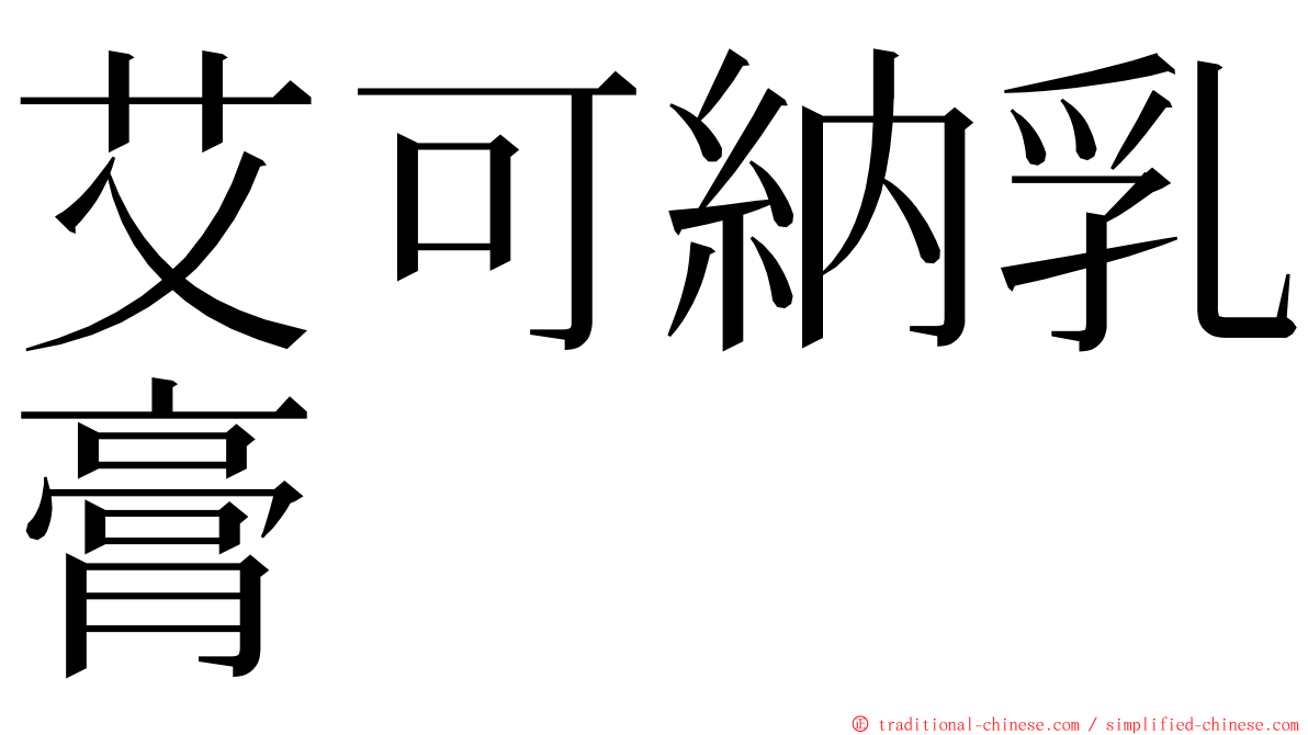 艾可納乳膏 ming font