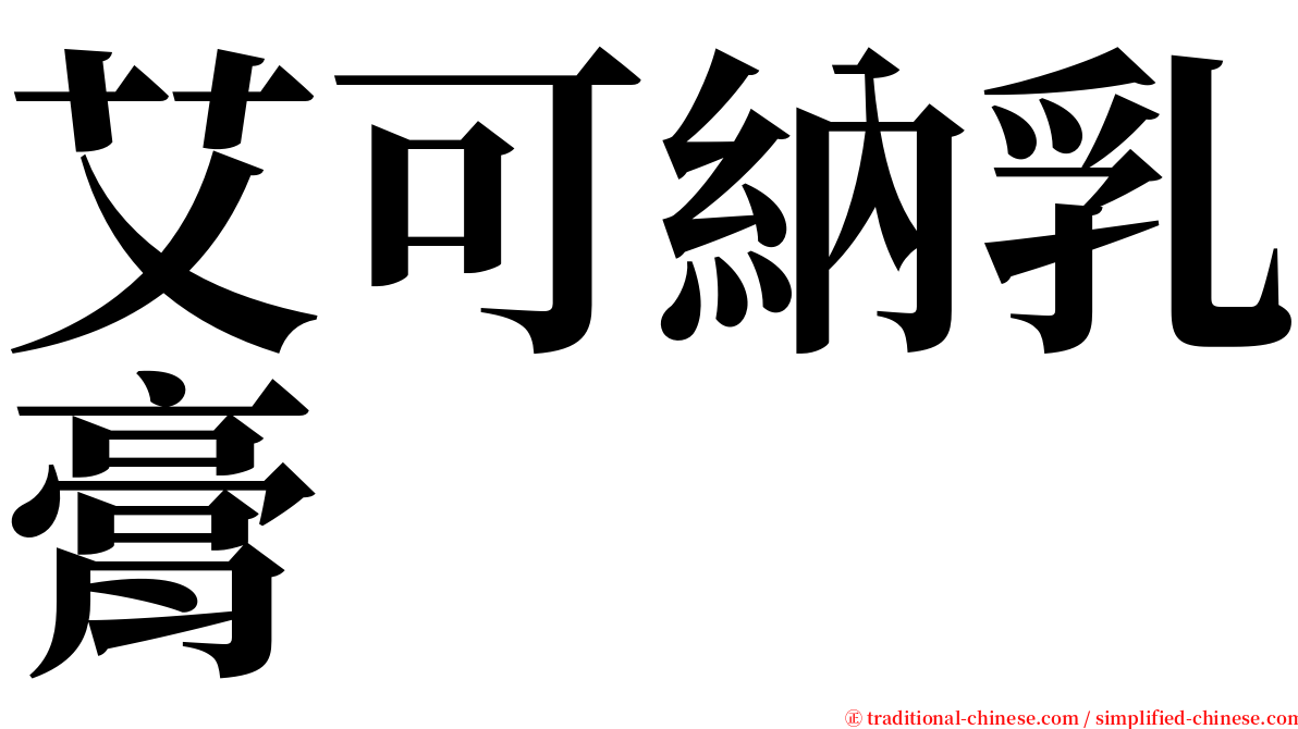 艾可納乳膏 serif font
