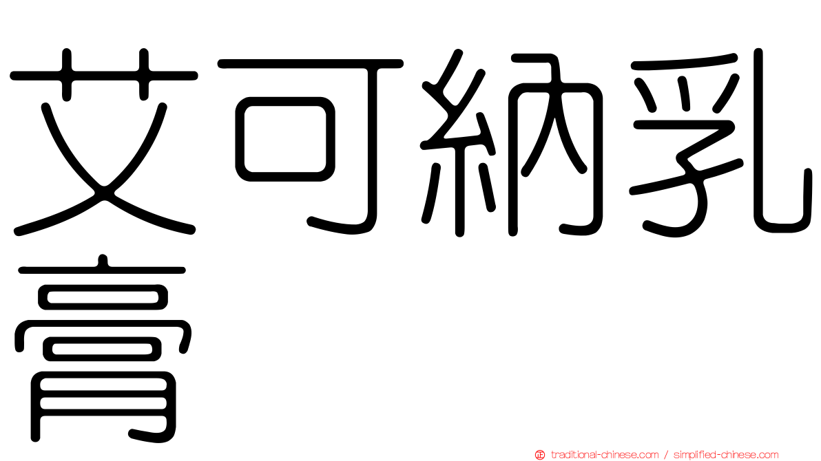 艾可納乳膏
