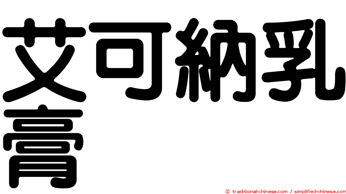 艾可納乳膏