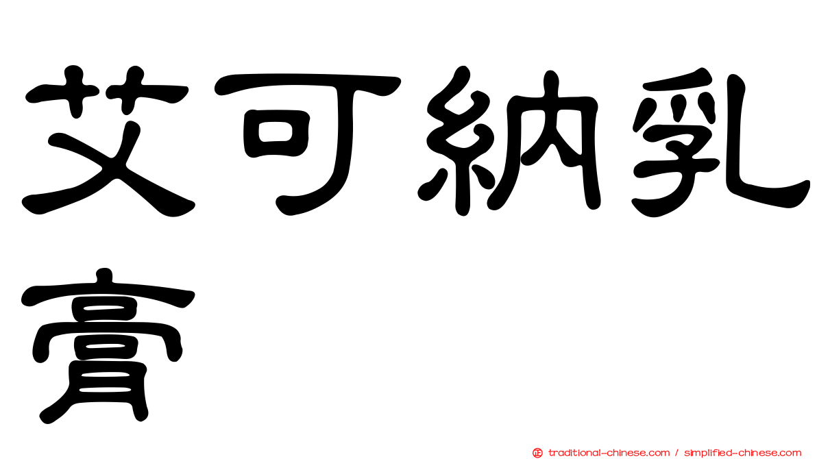 艾可納乳膏