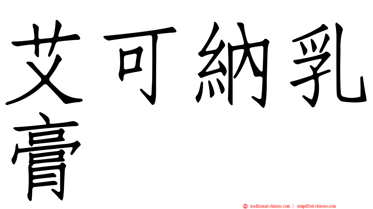 艾可納乳膏
