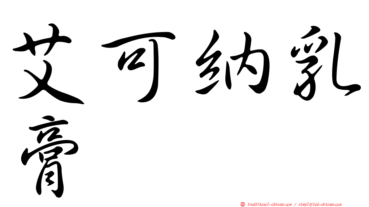 艾可納乳膏