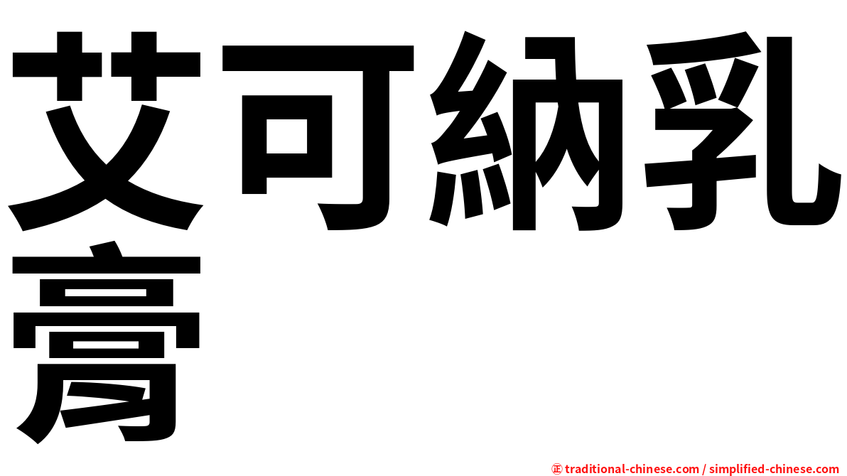 艾可納乳膏