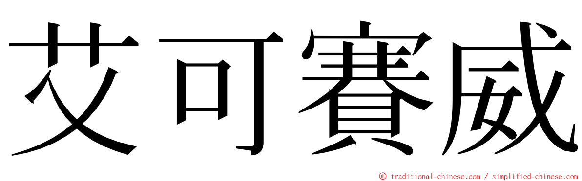 艾可賽威 ming font