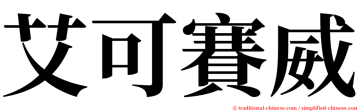 艾可賽威 serif font