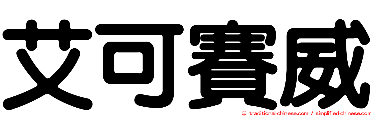 艾可賽威