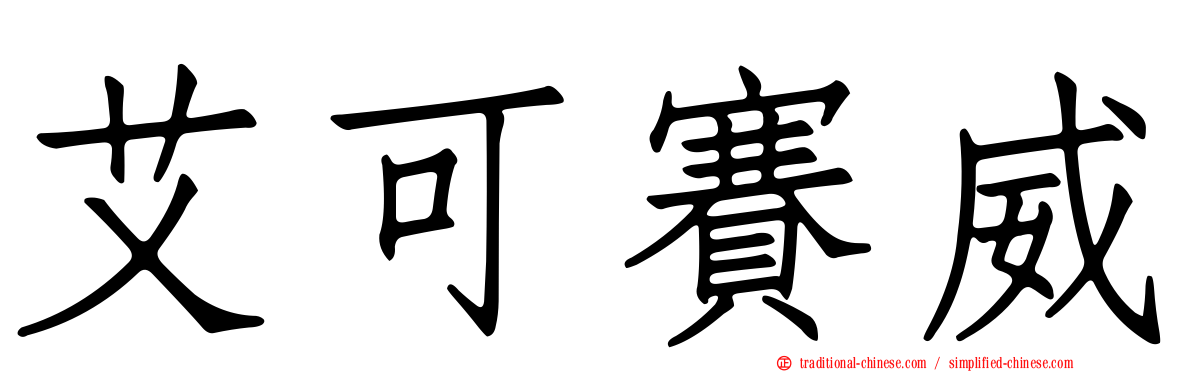 艾可賽威