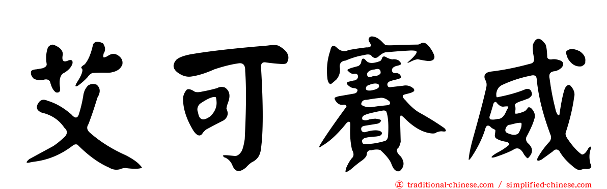 艾可賽威