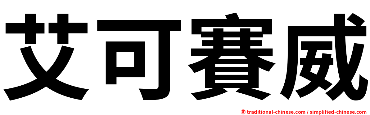艾可賽威