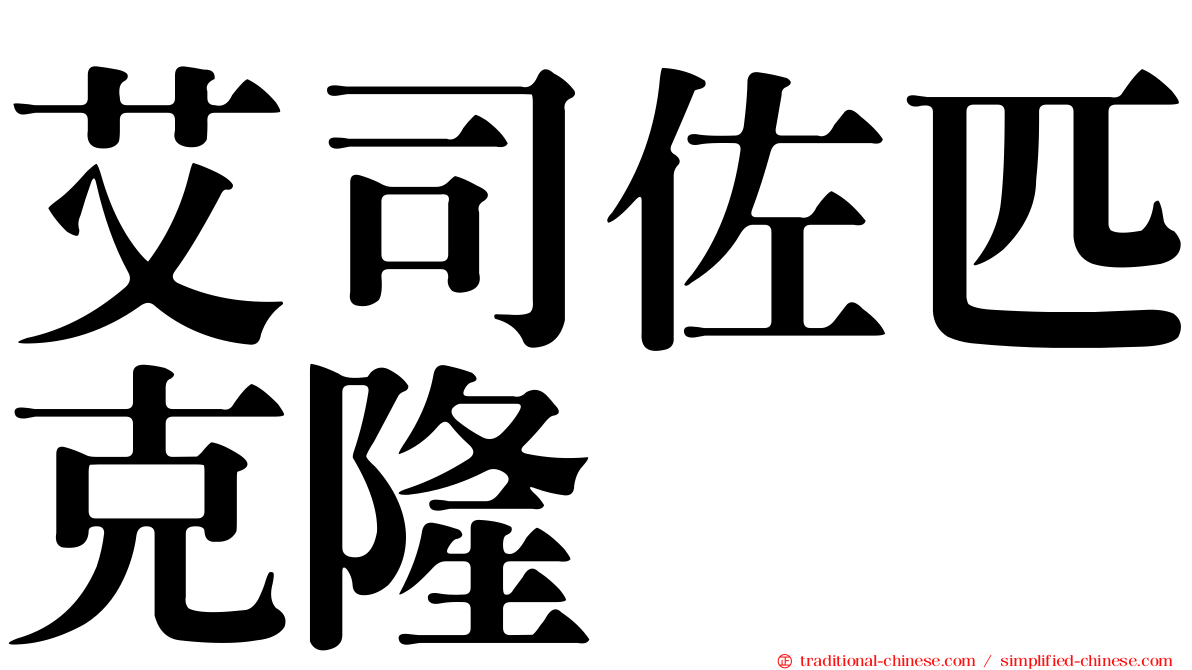 艾司佐匹克隆