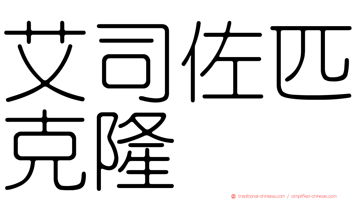 艾司佐匹克隆