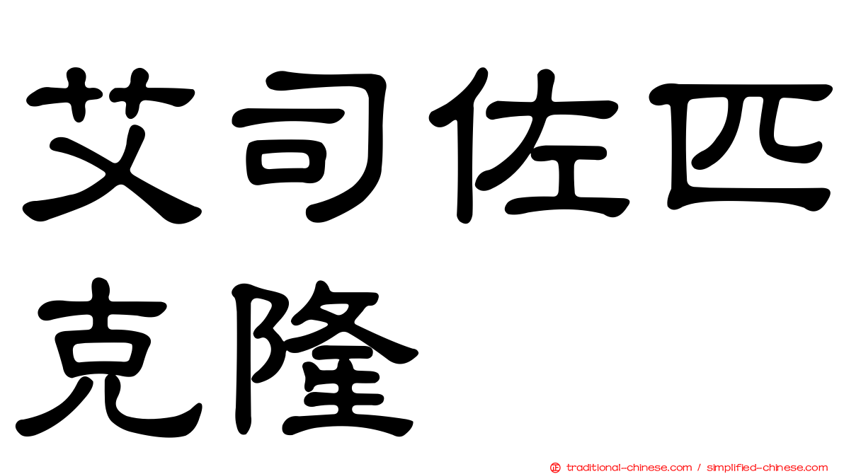 艾司佐匹克隆