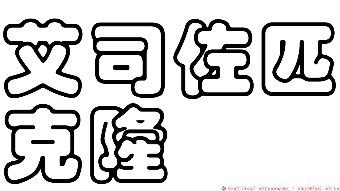 艾司佐匹克隆