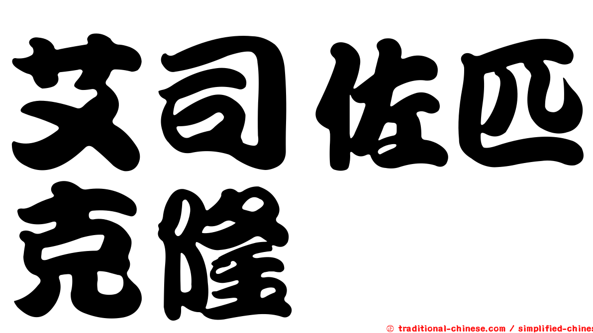 艾司佐匹克隆