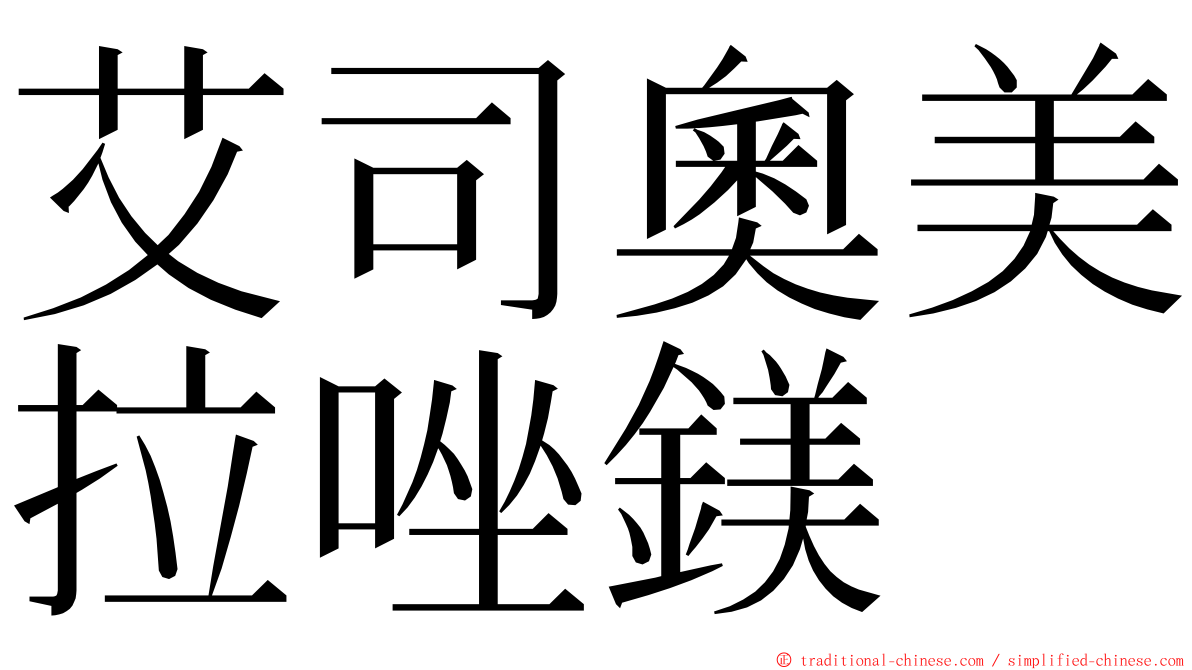 艾司奧美拉唑鎂 ming font