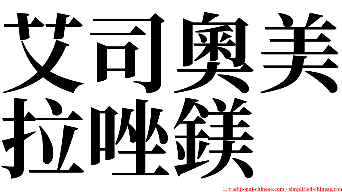 艾司奧美拉唑鎂 serif font